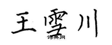 何伯昌王雪川楷書個性簽名怎么寫