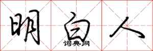 荊霄鵬明白人行書怎么寫