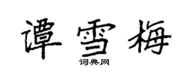 袁強譚雪梅楷書個性簽名怎么寫