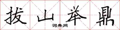 袁強拔山舉鼎楷書怎么寫