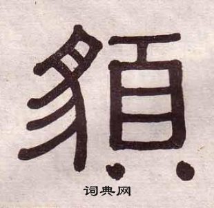 黃葆戉千字文中貌的寫法