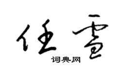 梁錦英任雪草書個性簽名怎么寫