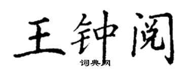丁謙王鍾閱楷書個性簽名怎么寫