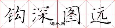 黃華生鉤深圖遠楷書怎么寫