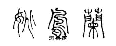 陳聲遠姚鳳蘭篆書個性簽名怎么寫