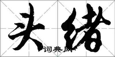 胡問遂頭緒行書怎么寫