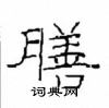 崔學路寫的硬筆隸書膳