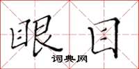 黃華生眼目楷書怎么寫