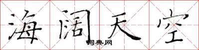 黃華生海闊天空楷書怎么寫