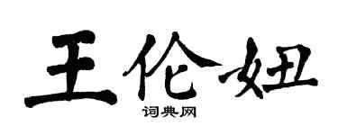 翁闓運王倫妞楷書個性簽名怎么寫