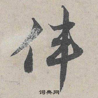 鄧文原在臨皇象急就章中寫的偉