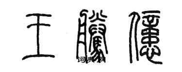 陳墨王騰億篆書個性簽名怎么寫