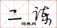 王冬齡二諫草書怎么寫