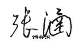 駱恆光張涵草書個性簽名怎么寫