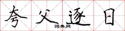 侯登峰夸父逐日楷書怎么寫