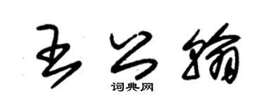 朱錫榮王公翰草書個性簽名怎么寫