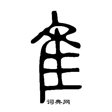 說文解字寫的隹