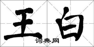 翁闓運王白楷書怎么寫