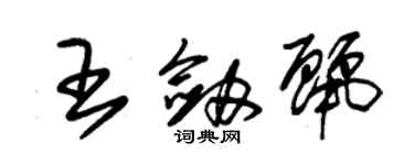 朱錫榮王劍麗草書個性簽名怎么寫