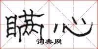 駱恆光瞞心隸書怎么寫