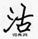 張標寫的硬筆楷書沽