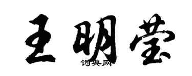 胡問遂王明瑩行書個性簽名怎么寫