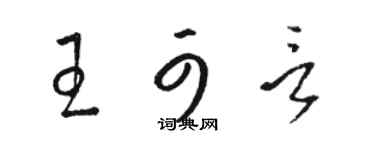 駱恆光王可言草書個性簽名怎么寫