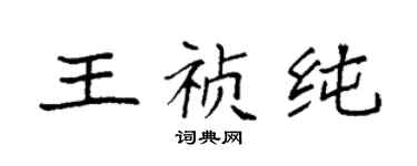 袁強王禎純楷書個性簽名怎么寫