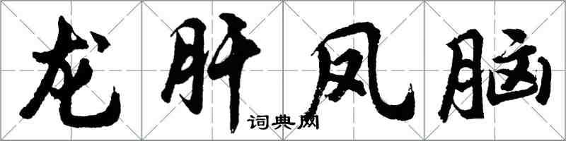 胡問遂龍肝鳳腦行書怎么寫