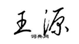 梁錦英王源草書個性簽名怎么寫