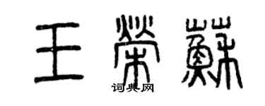 曾慶福王榮蘇篆書個性簽名怎么寫