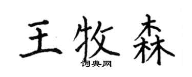 何伯昌王牧森楷書個性簽名怎么寫