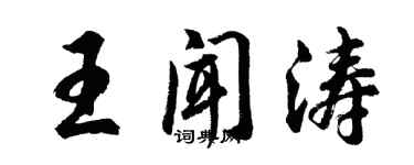 胡問遂王聞濤行書個性簽名怎么寫