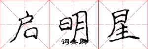 侯登峰啟明星楷書怎么寫
