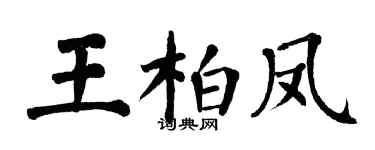 翁闓運王柏鳳楷書個性簽名怎么寫