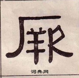 黃葆戉千字文中厥的寫法