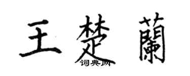 何伯昌王楚蘭楷書個性簽名怎么寫