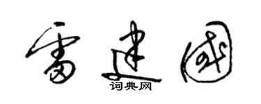 梁錦英雷建國草書個性簽名怎么寫