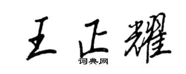 王正良王正耀行書個性簽名怎么寫