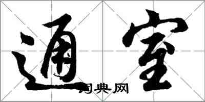 胡問遂通室行書怎么寫