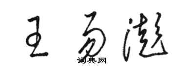 駱恆光王易澎草書個性簽名怎么寫