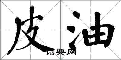 翁闓運皮油楷書怎么寫