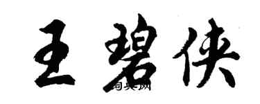 胡問遂王碧俠行書個性簽名怎么寫