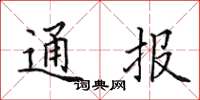 田英章通報楷書怎么寫