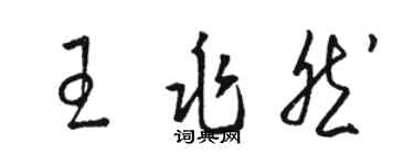 駱恆光王兆然草書個性簽名怎么寫