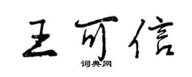 曾慶福王可信行書個性簽名怎么寫