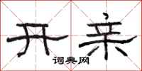 駱恆光開親隸書怎么寫