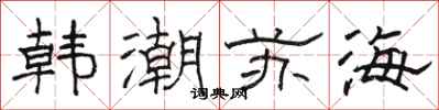 駱恆光韓潮蘇海隸書怎么寫
