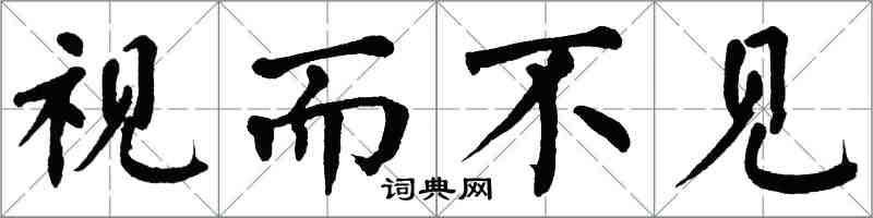 翁闓運視而不見楷書怎么寫