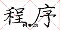 龐中華程式楷書怎么寫